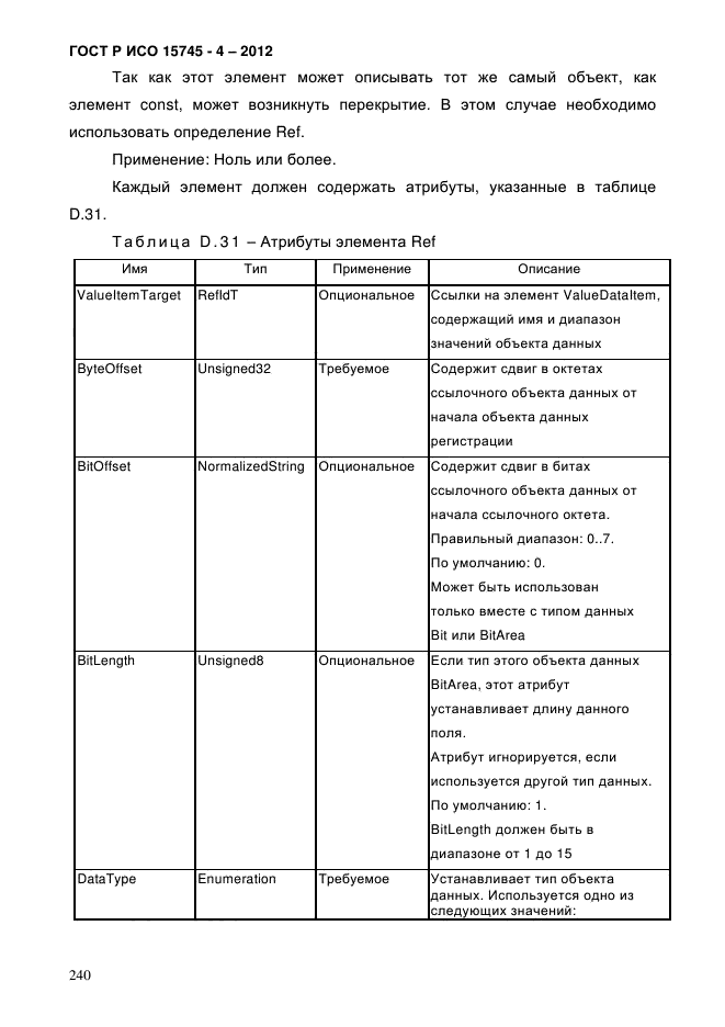 ГОСТ Р ИСО 15745-4-2012,  244.