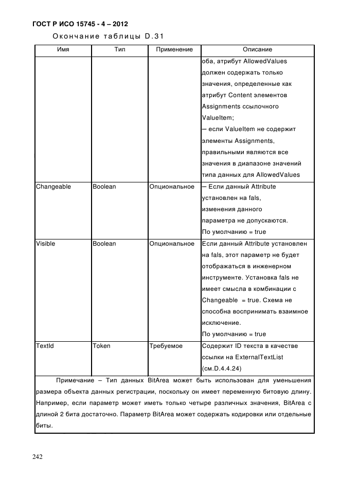 ГОСТ Р ИСО 15745-4-2012,  246.