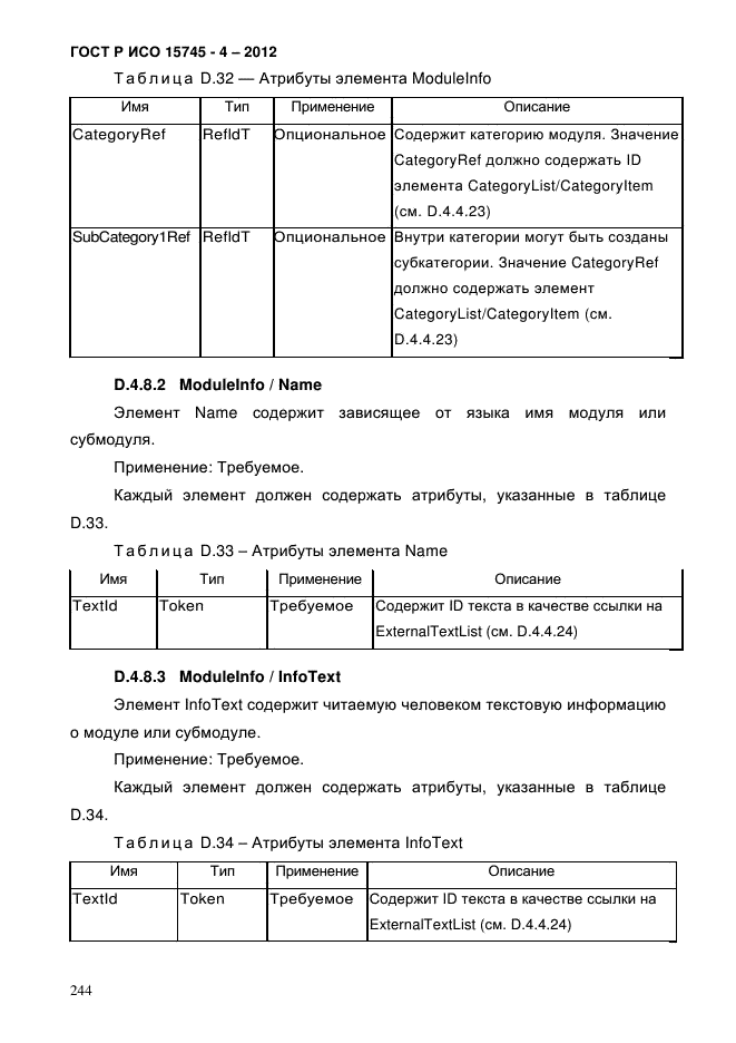 ГОСТ Р ИСО 15745-4-2012,  248.