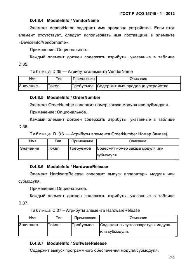 ГОСТ Р ИСО 15745-4-2012,  249.