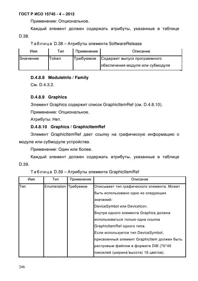 ГОСТ Р ИСО 15745-4-2012,  250.