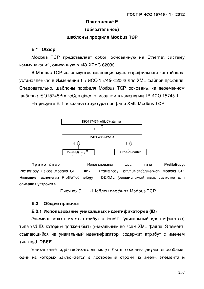 ГОСТ Р ИСО 15745-4-2012,  271.