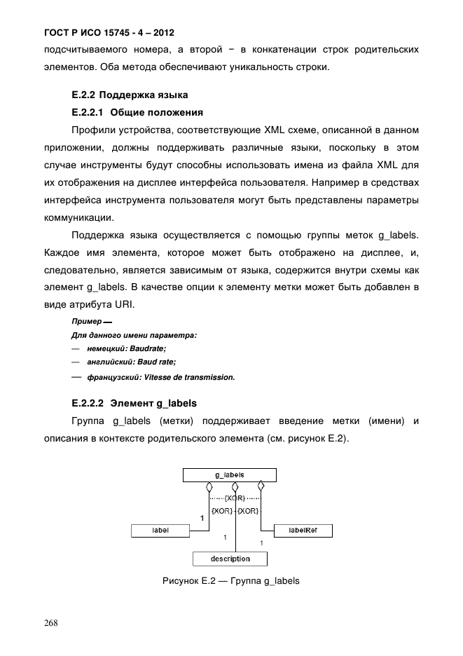 ГОСТ Р ИСО 15745-4-2012,  272.