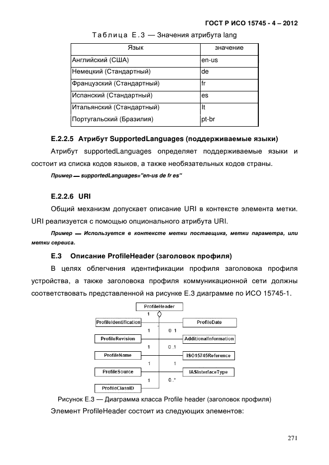 ГОСТ Р ИСО 15745-4-2012,  275.