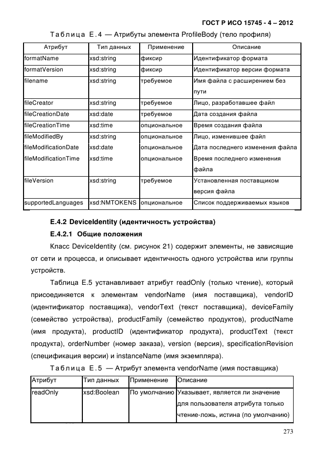 ГОСТ Р ИСО 15745-4-2012,  277.