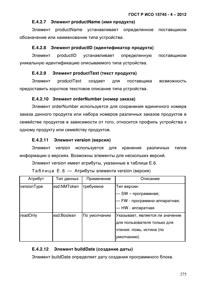 ГОСТ Р ИСО 15745-4-2012,  279.