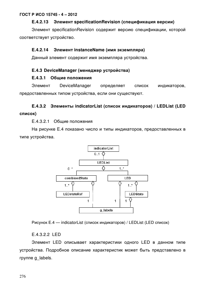 ГОСТ Р ИСО 15745-4-2012,  280.