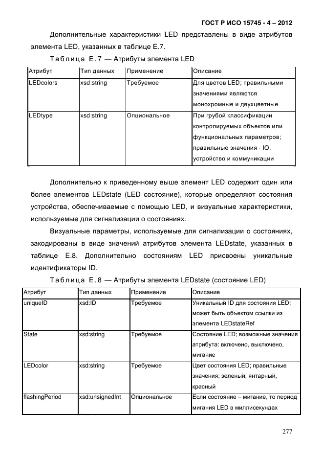 ГОСТ Р ИСО 15745-4-2012,  281.