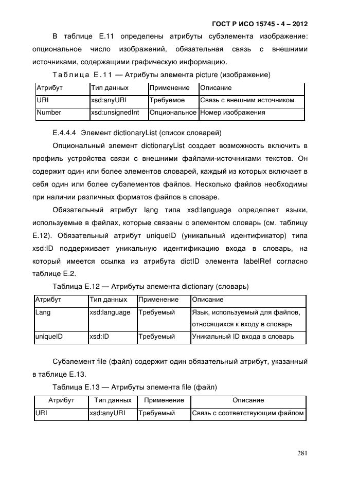 ГОСТ Р ИСО 15745-4-2012,  285.