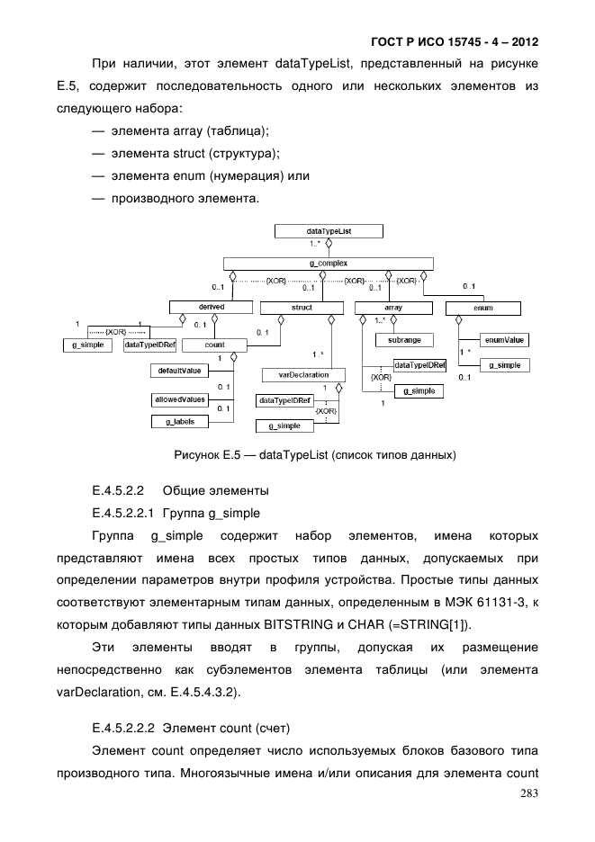 ГОСТ Р ИСО 15745-4-2012,  287.