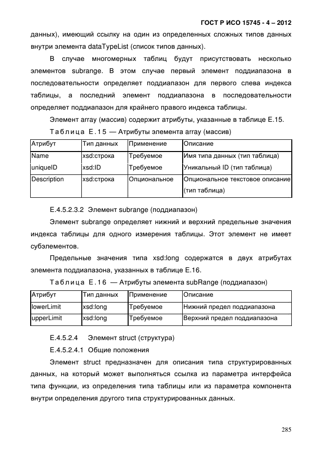 ГОСТ Р ИСО 15745-4-2012,  289.