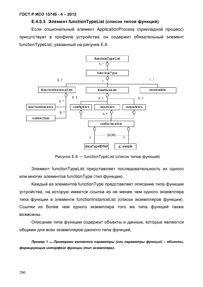 ГОСТ Р ИСО 15745-4-2012,  294.