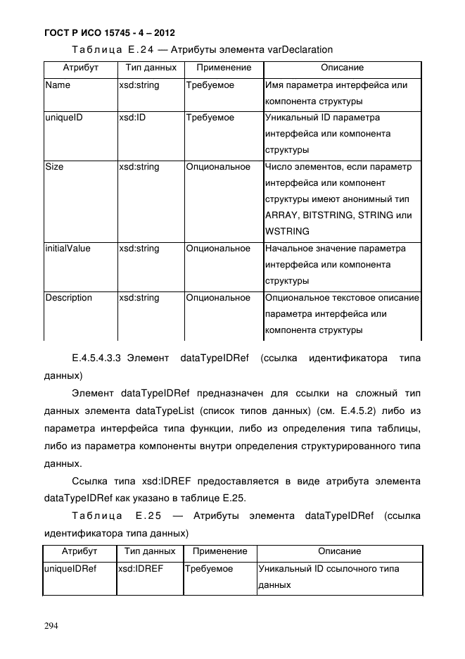 ГОСТ Р ИСО 15745-4-2012,  298.