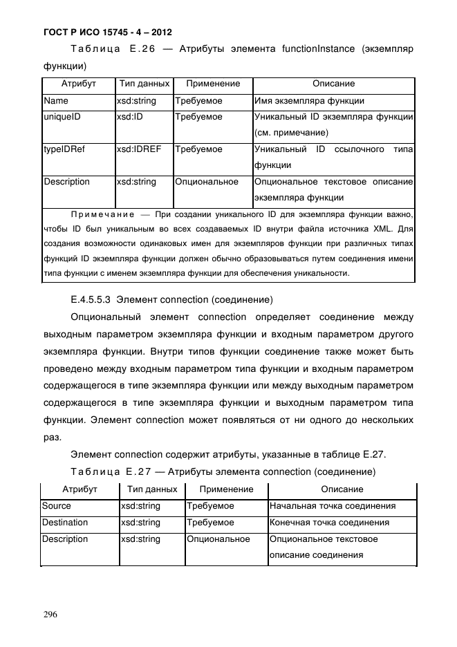 ГОСТ Р ИСО 15745-4-2012,  300.