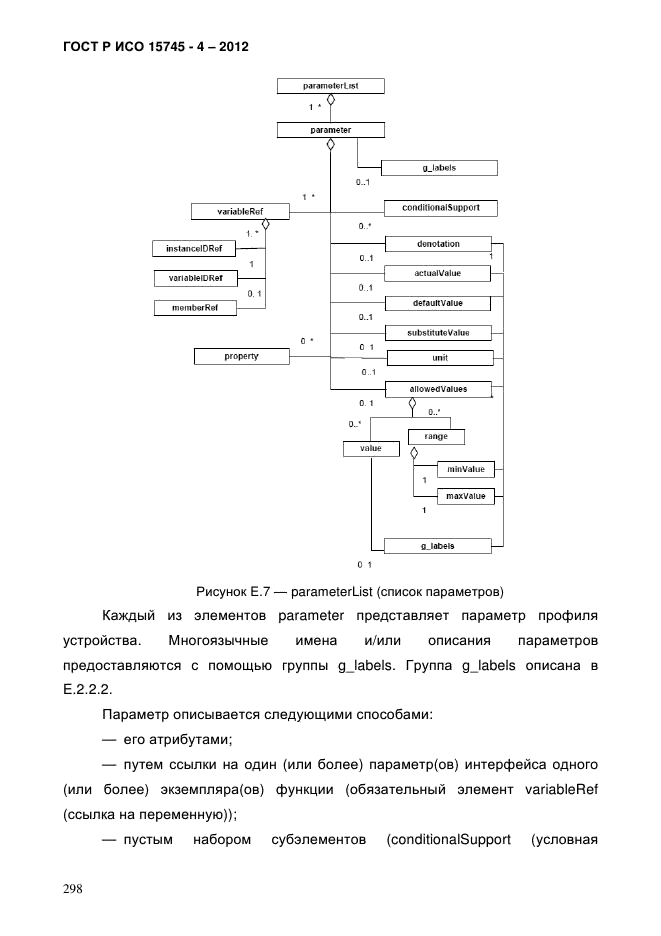 ГОСТ Р ИСО 15745-4-2012,  302.