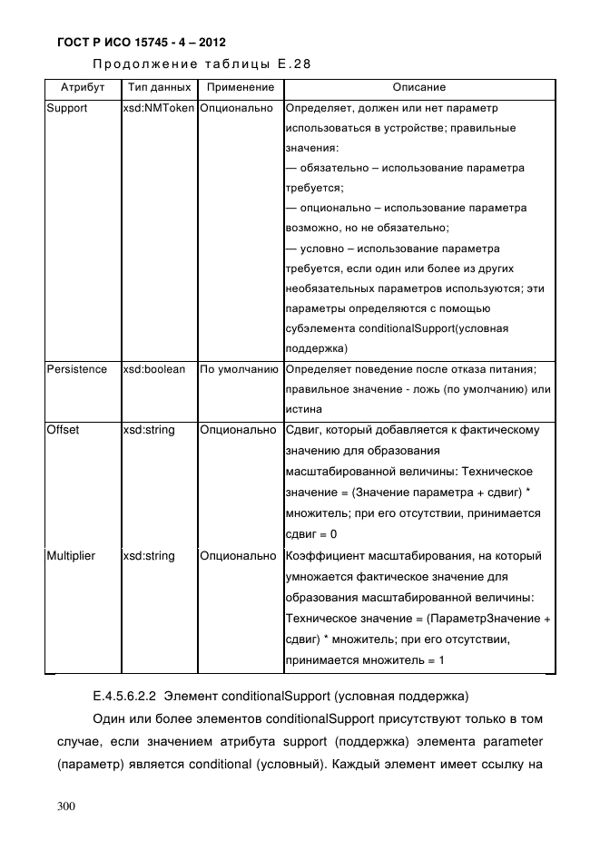 ГОСТ Р ИСО 15745-4-2012,  304.