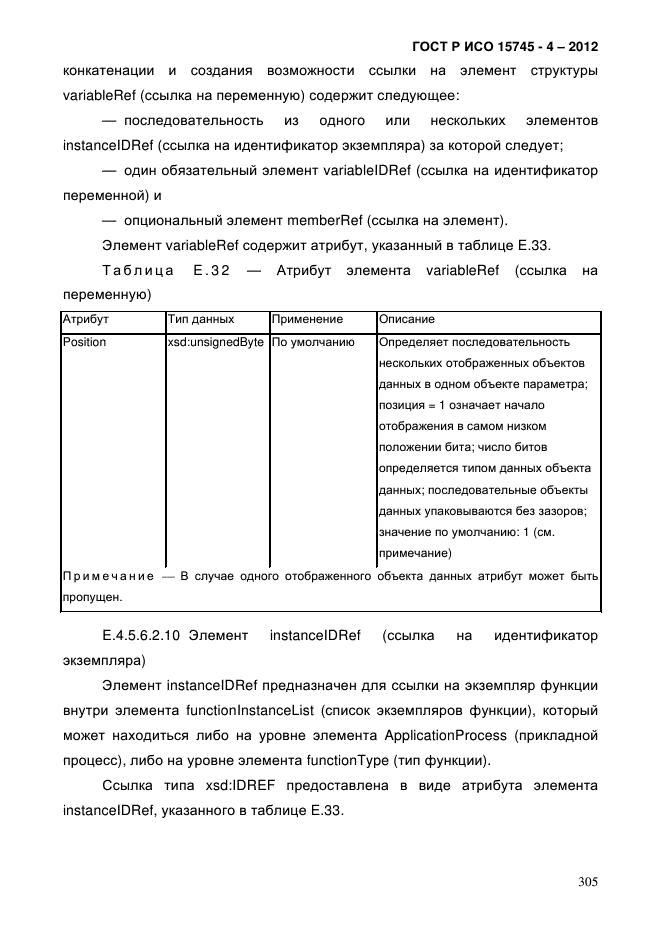 ГОСТ Р ИСО 15745-4-2012,  309.