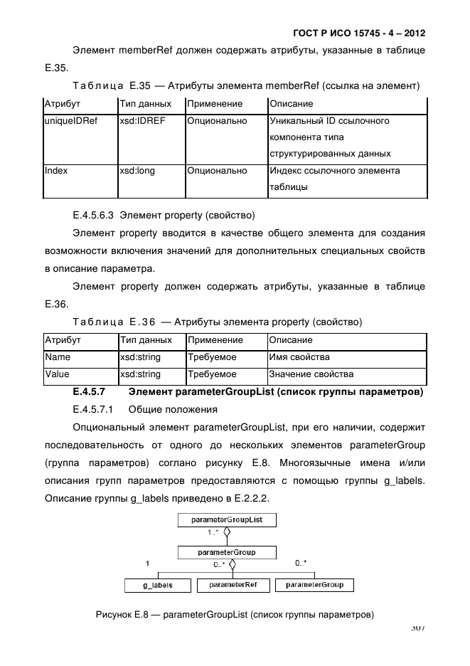 ГОСТ Р ИСО 15745-4-2012,  311.