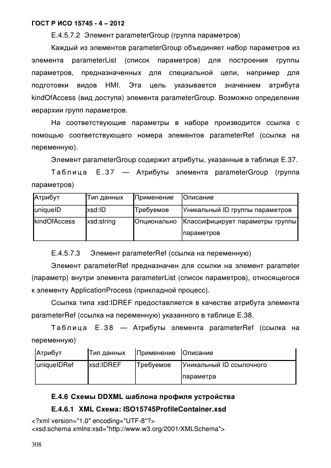 ГОСТ Р ИСО 15745-4-2012,  312.