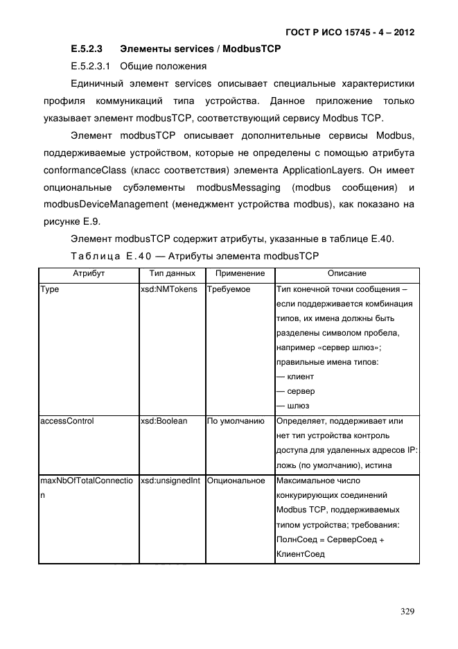 ГОСТ Р ИСО 15745-4-2012,  333.