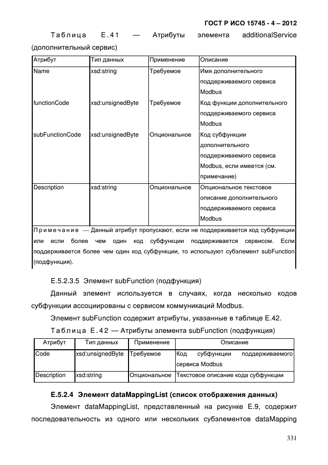 ГОСТ Р ИСО 15745-4-2012,  335.