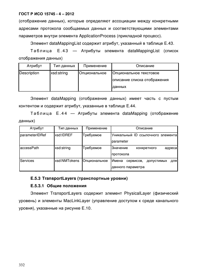 ГОСТ Р ИСО 15745-4-2012,  336.