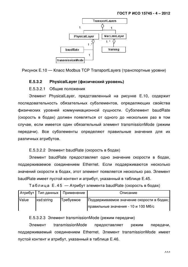 ГОСТ Р ИСО 15745-4-2012,  337.