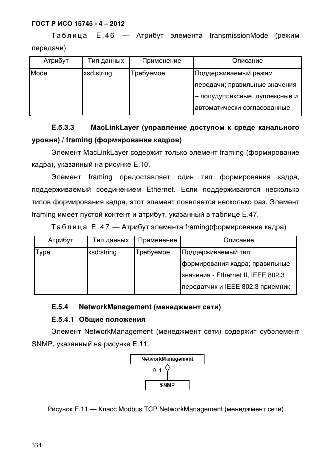 ГОСТ Р ИСО 15745-4-2012,  338.