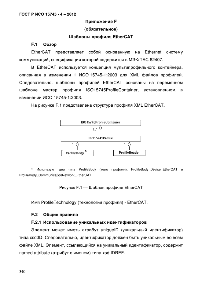 ГОСТ Р ИСО 15745-4-2012,  344.