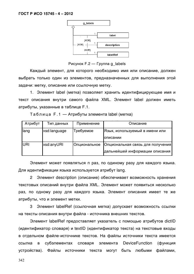 ГОСТ Р ИСО 15745-4-2012,  346.