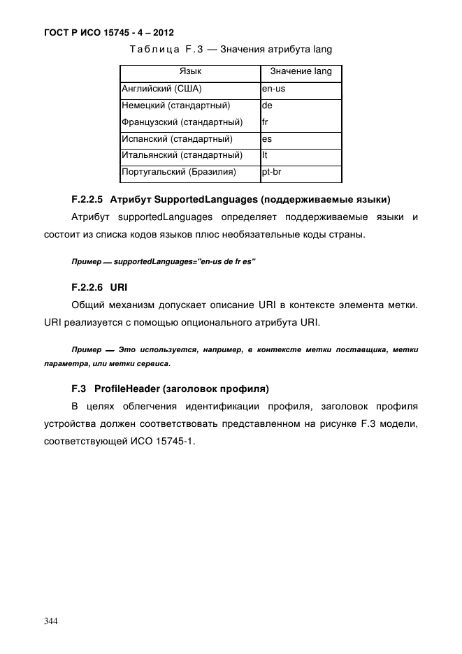 ГОСТ Р ИСО 15745-4-2012,  348.