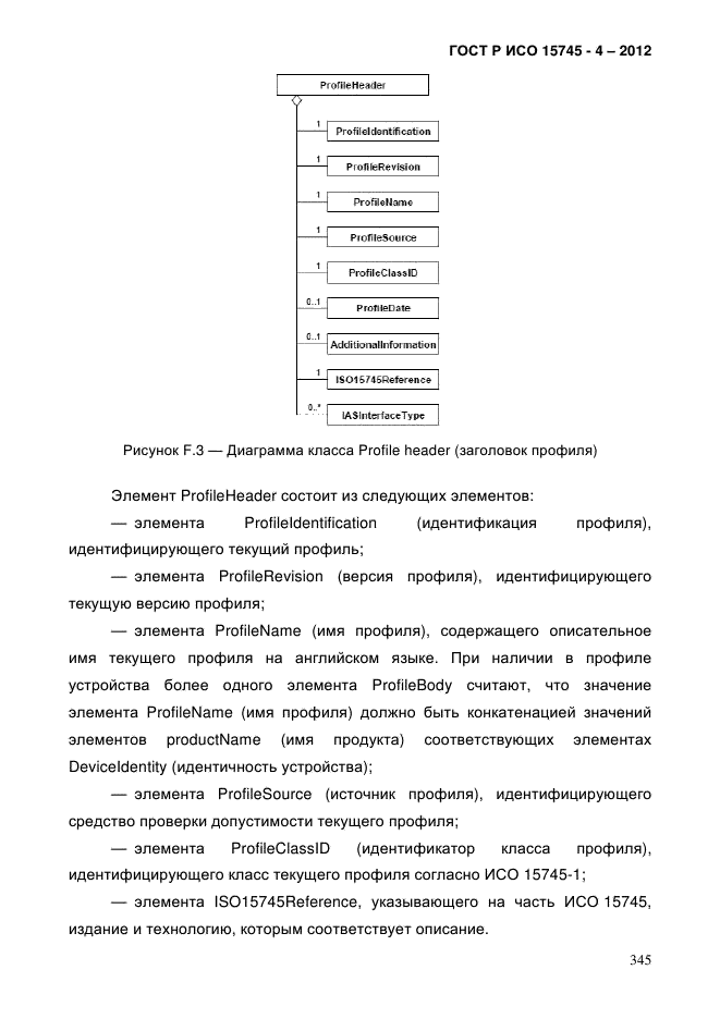 ГОСТ Р ИСО 15745-4-2012,  349.