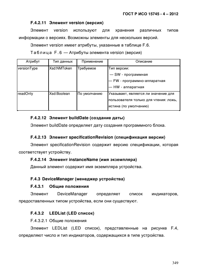 ГОСТ Р ИСО 15745-4-2012,  353.