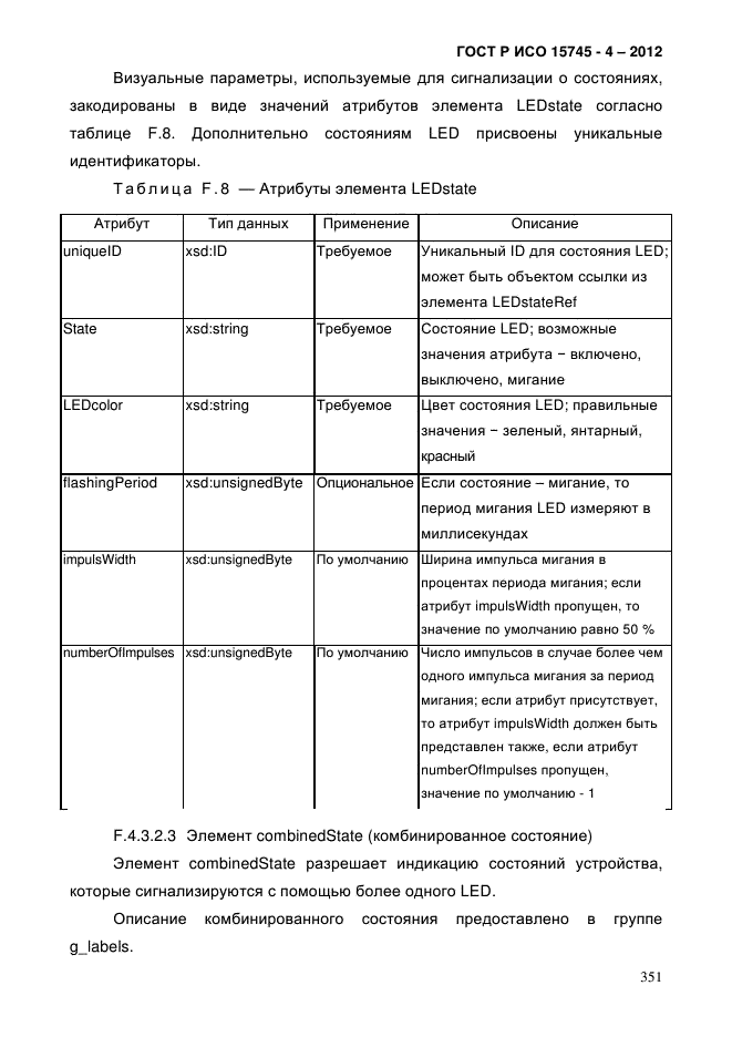 ГОСТ Р ИСО 15745-4-2012,  355.