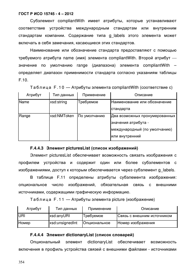 ГОСТ Р ИСО 15745-4-2012,  358.