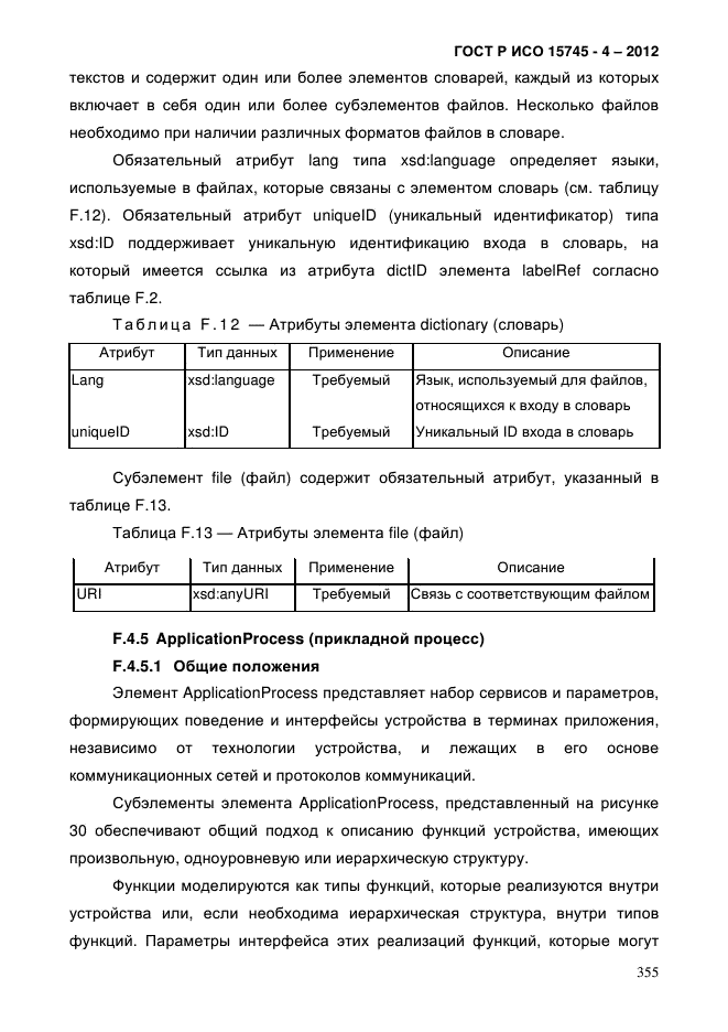 ГОСТ Р ИСО 15745-4-2012,  359.