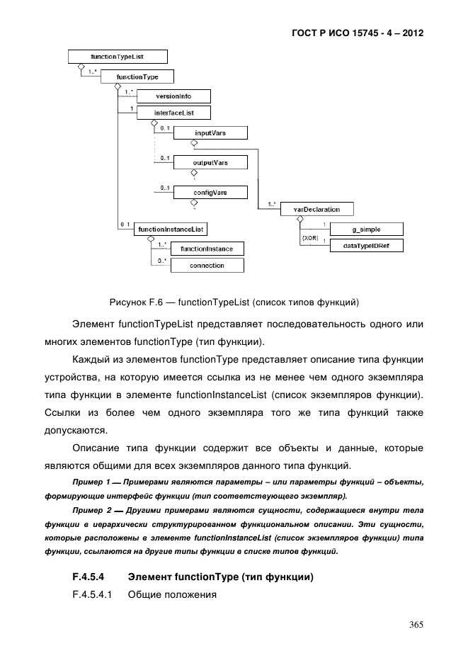 ГОСТ Р ИСО 15745-4-2012,  369.