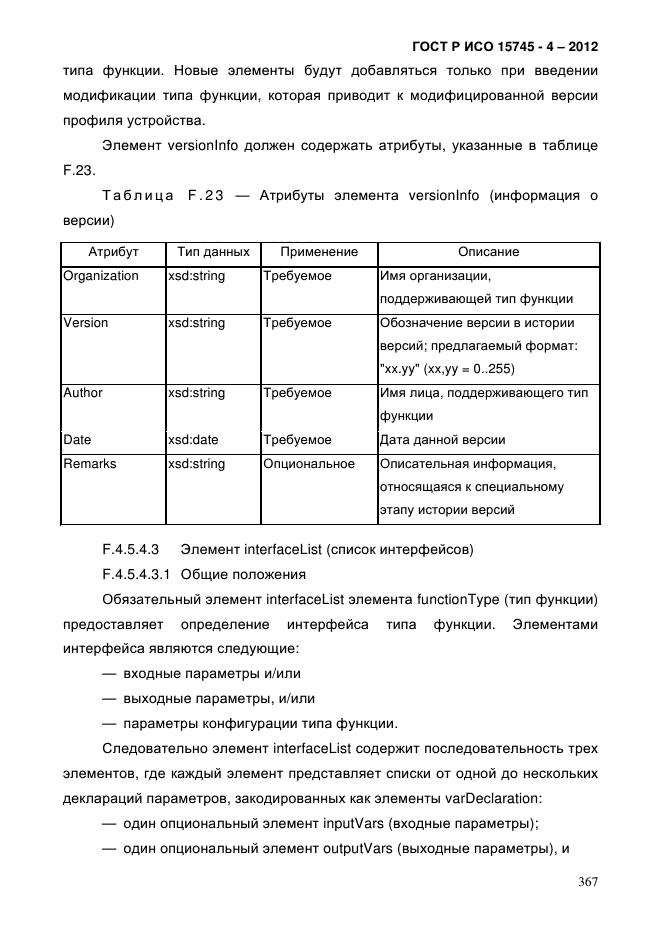 ГОСТ Р ИСО 15745-4-2012,  371.