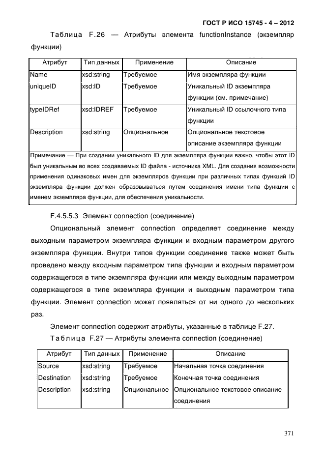 ГОСТ Р ИСО 15745-4-2012,  375.