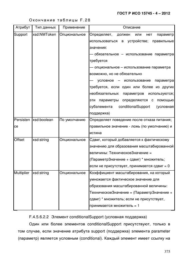 ГОСТ Р ИСО 15745-4-2012,  379.