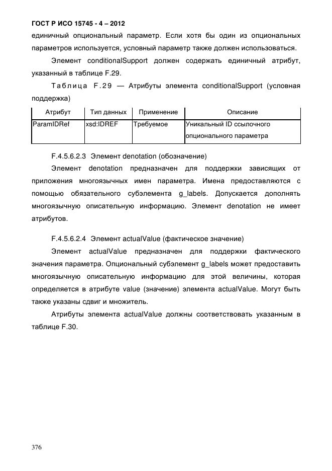 ГОСТ Р ИСО 15745-4-2012,  380.