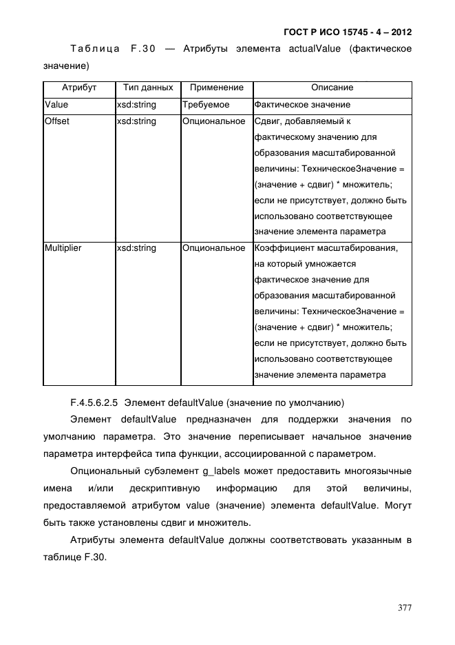 ГОСТ Р ИСО 15745-4-2012,  381.