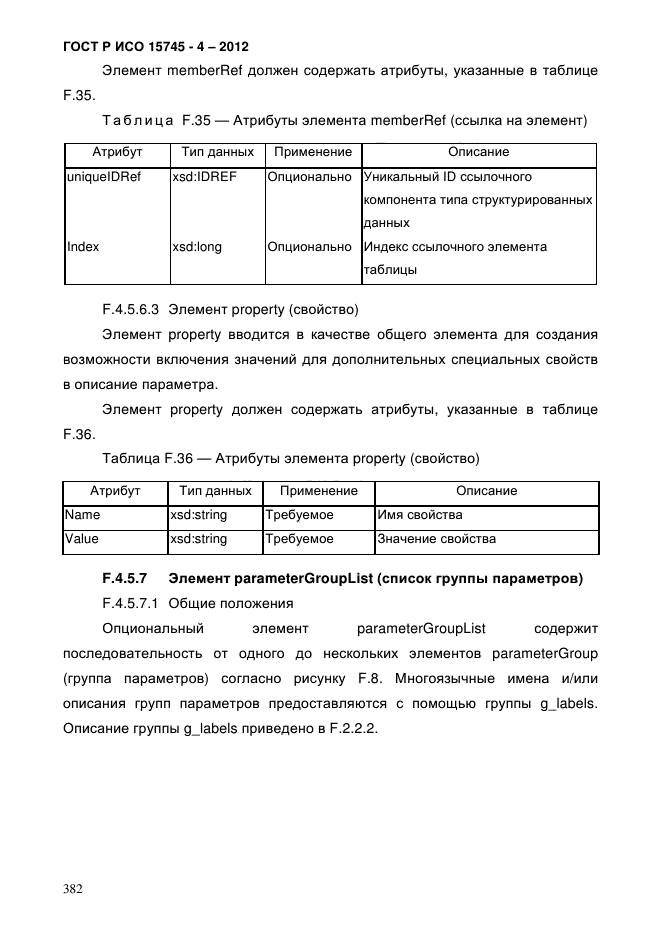 ГОСТ Р ИСО 15745-4-2012,  386.