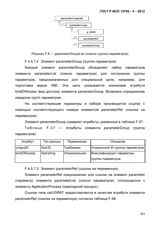 ГОСТ Р ИСО 15745-4-2012,  387.