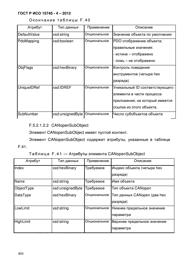 ГОСТ Р ИСО 15745-4-2012,  408.