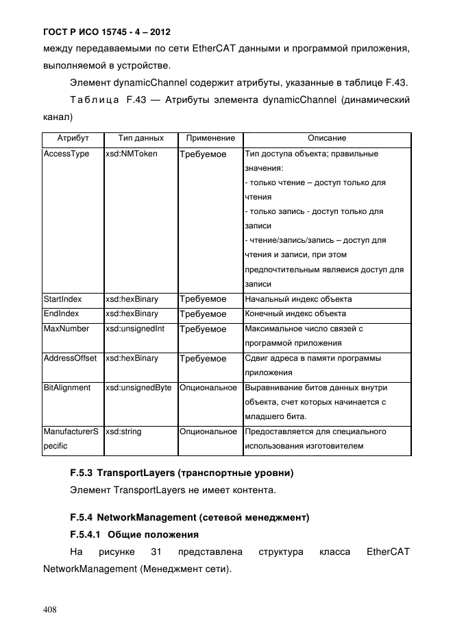 ГОСТ Р ИСО 15745-4-2012,  412.