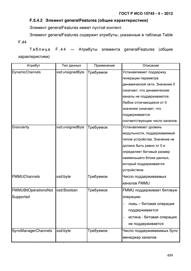 ГОСТ Р ИСО 15745-4-2012,  413.