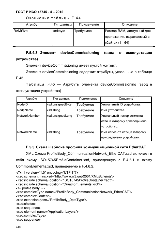 ГОСТ Р ИСО 15745-4-2012,  414.