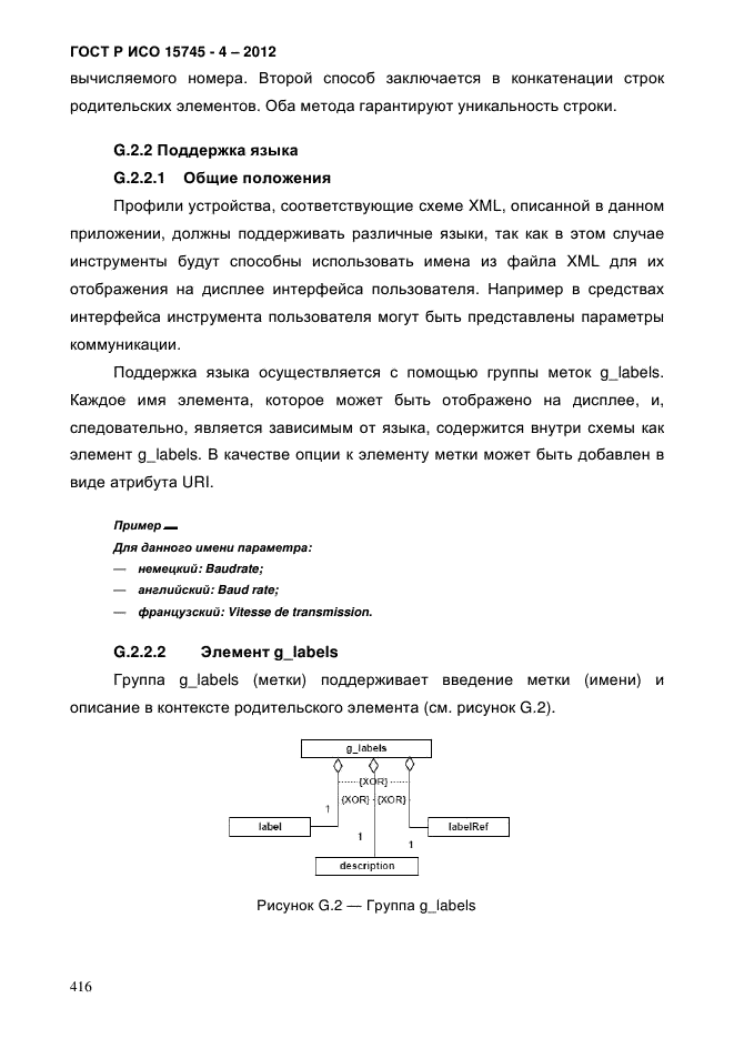 ГОСТ Р ИСО 15745-4-2012,  420.