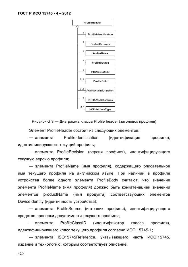 ГОСТ Р ИСО 15745-4-2012,  424.